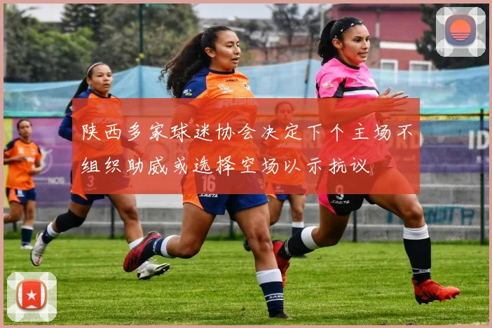 陕西多家球迷协会决定下个主场不组织助威或选择空场以示抗议