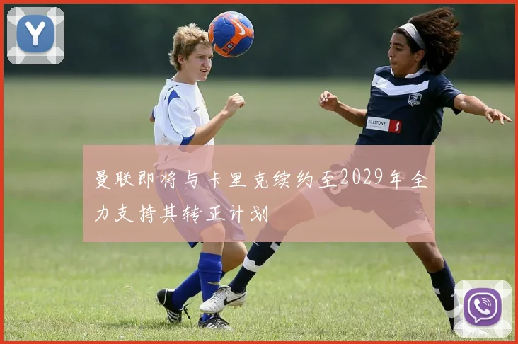 曼联即将与卡里克续约至2029年全力支持其转正计划