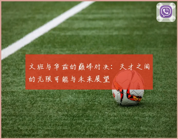 文班与华兹的巅峰对决：天才之间的无限可能与未来展望