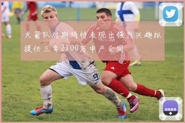 火箭队对斯玛特表现出强烈兴趣拟提供三年2100万中产合同