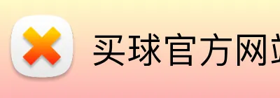 买球官方网站网址 Logo